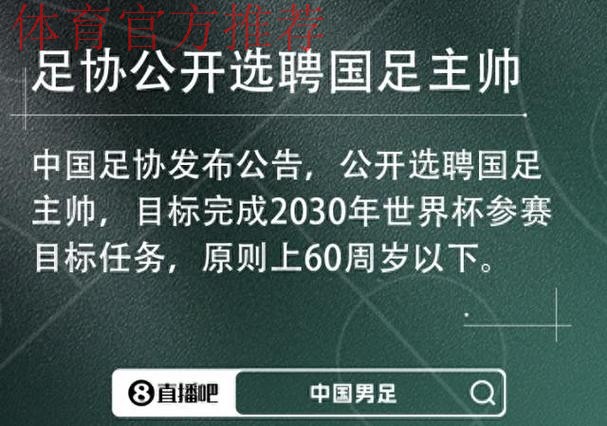 男足国家队主教练选聘报名截止 将进入下一阶段选聘工作 男足国家队主教练选聘报名截止 将进入下一阶段选聘工作