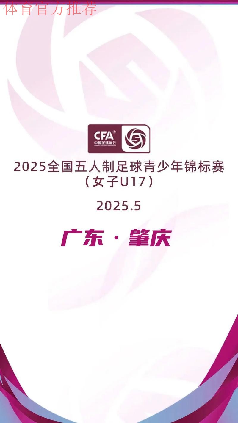 2023全国五人制足球青少年锦标赛(女子U17)在浙江嘉兴落下帷幕 2023全国五人制足球青少年锦标赛(女子U17)在浙江嘉兴落下帷幕